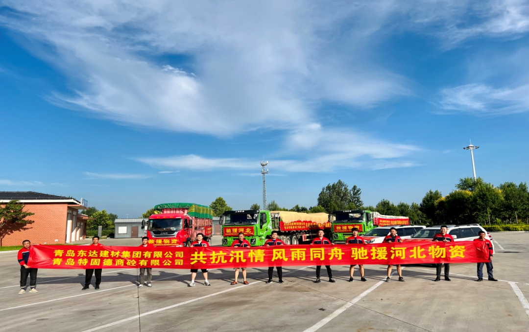 共抗汛情，風(fēng)雨同舟，支援災(zāi)區(qū)，東達(dá)人在行動(dòng)